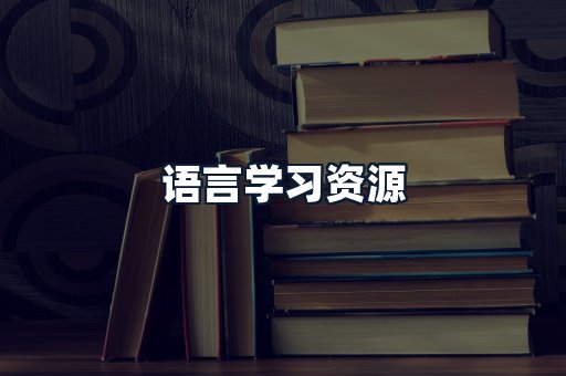 语言学习资源